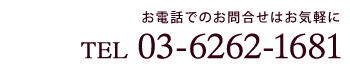 画像：お電話でのお問い合わせはお気軽に　03-6262-1681