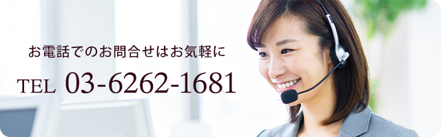 お電話でのお問い合わせ　TEL 03-6262-1681