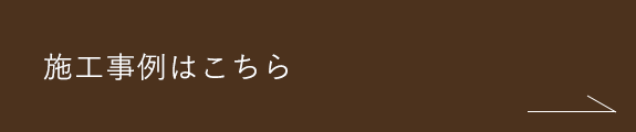 施工事例はこちら