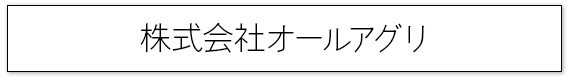 画像：株式会社オールアグリ