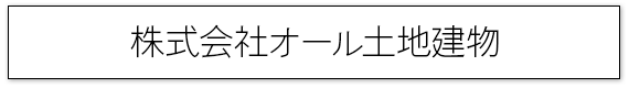 画像：株式会社オール土地建物