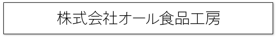 画像：株式会社オール食品工房